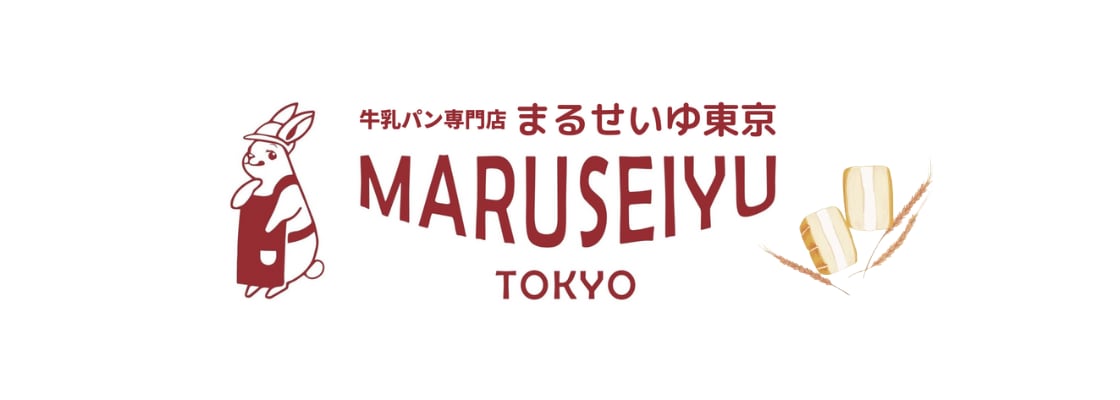 牛乳パン専門店まるせいゆ東京 オンラインショップ