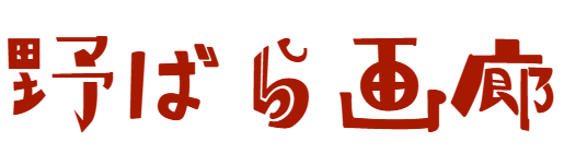 野ばら画廊