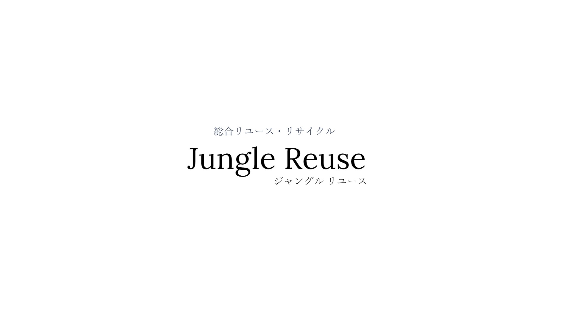 総合リサイクルショップ Jungle Reuse~ジャングルリユース