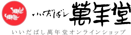 いいだばし萬年堂