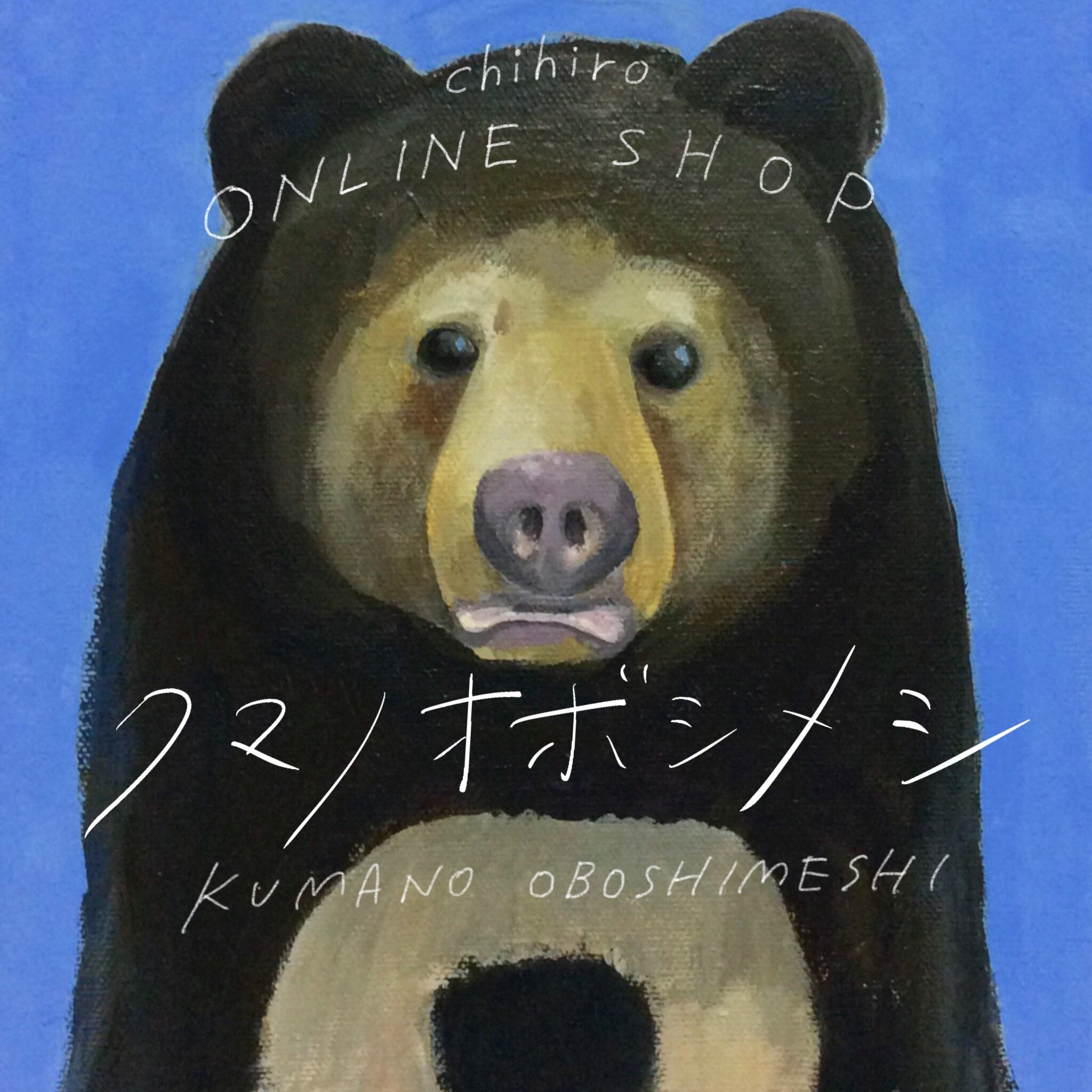 chihiro online shop クマノオボシメシ