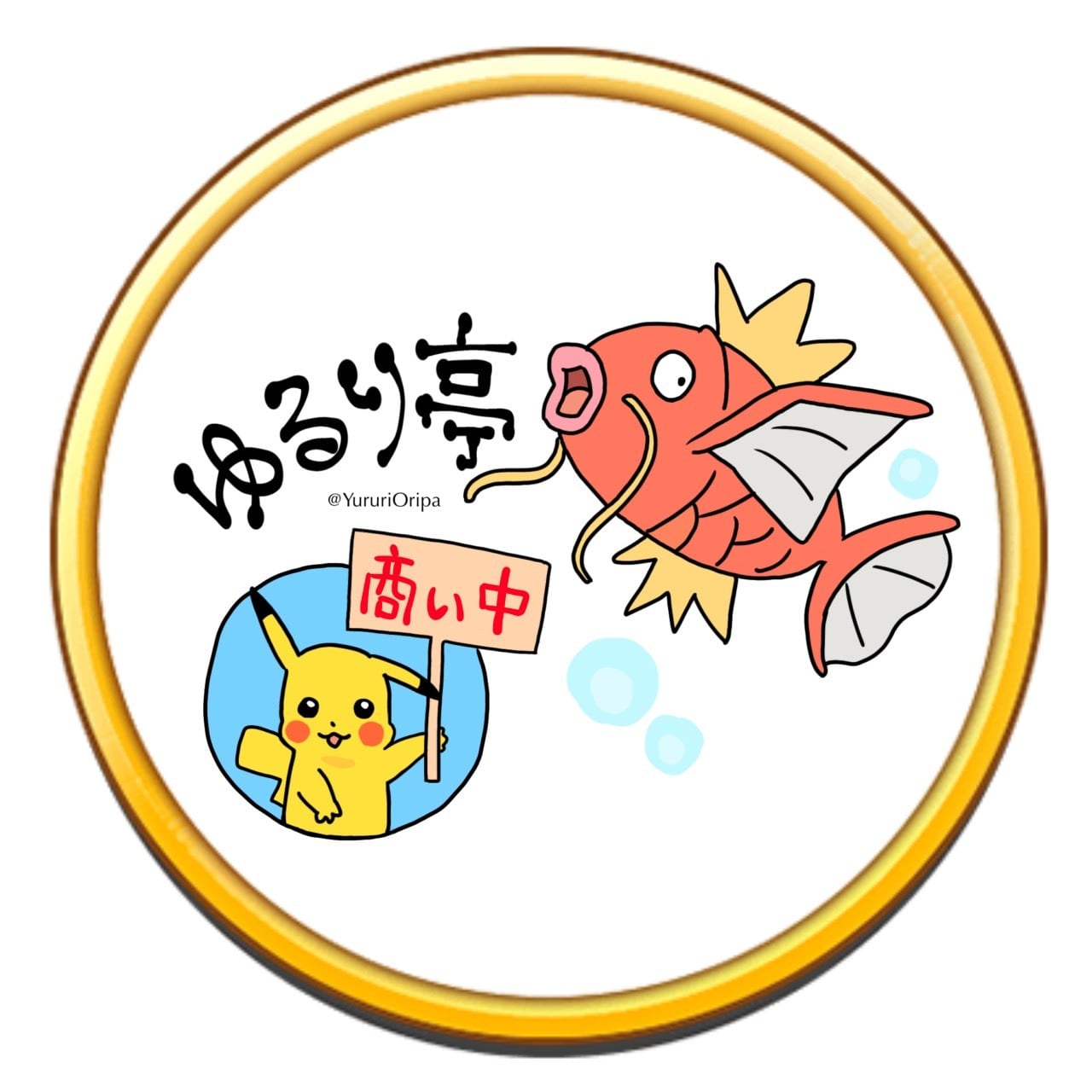ゆるり亭オリパ