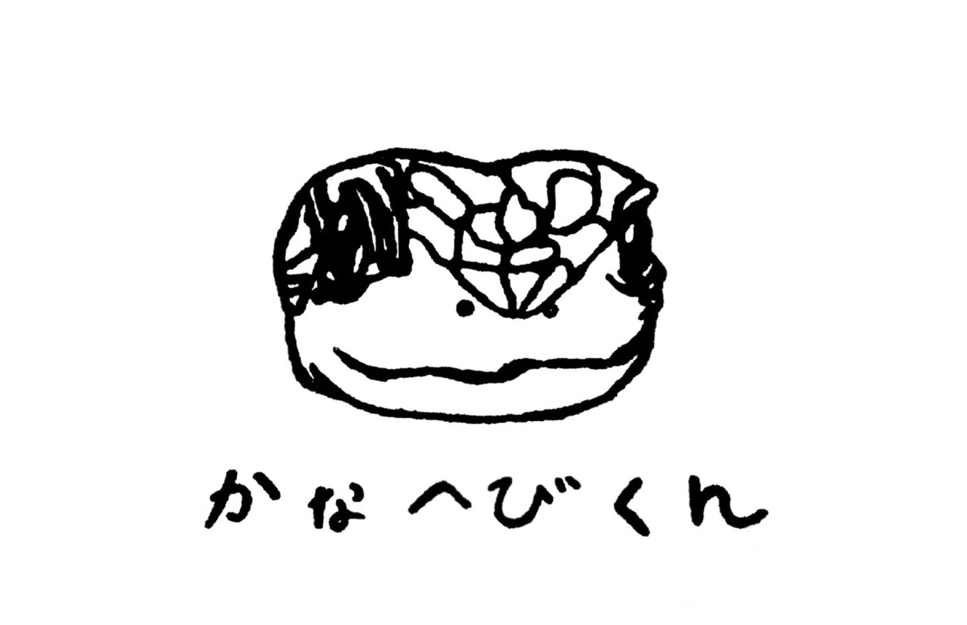 かなへびくん