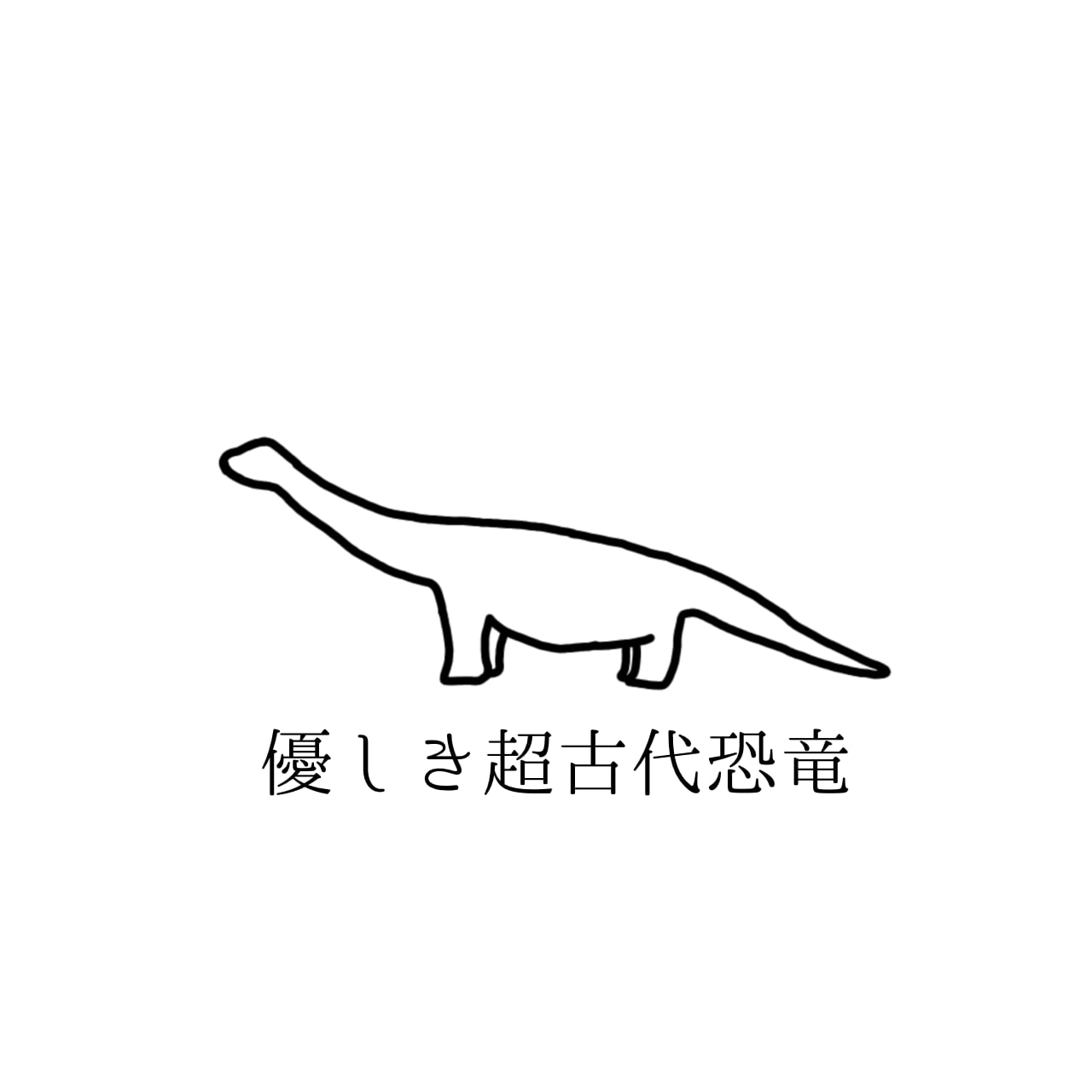 優しき超古代恐竜