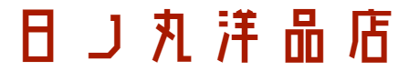 日ノ丸洋品店