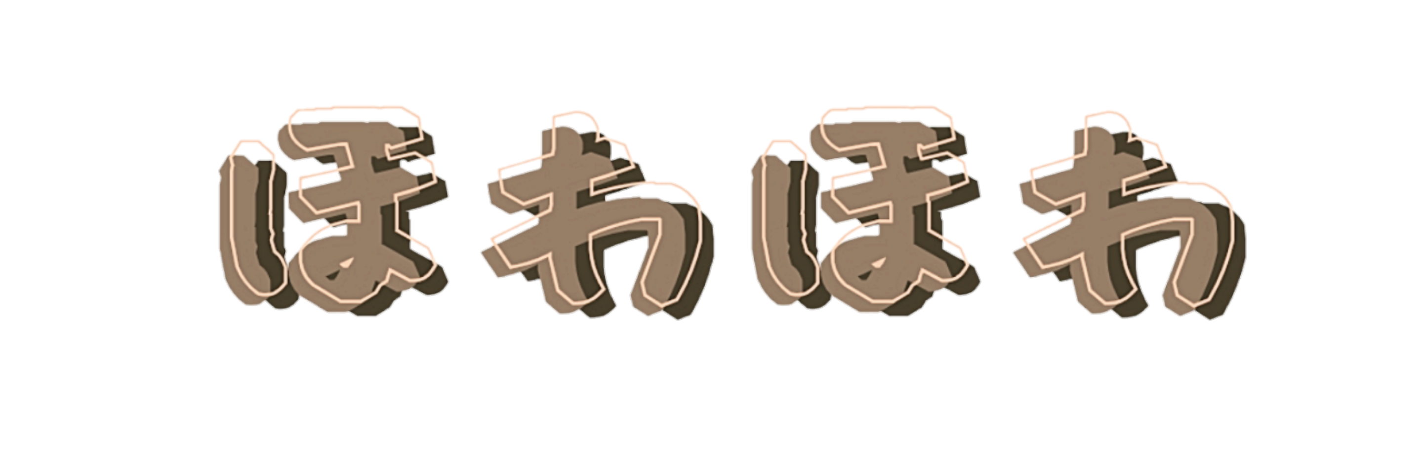 ほわほわ