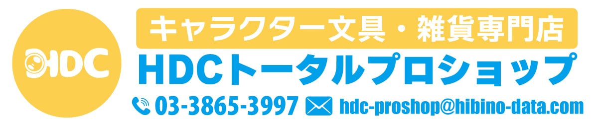 キャラクター文房具専門店 HDCトータルプロショップ
