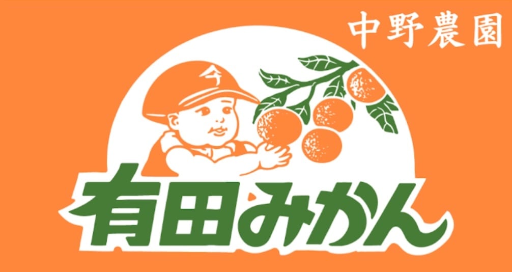有田のみかん屋 中野農園
