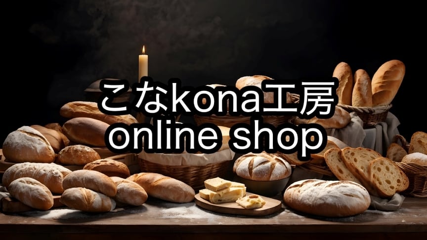 こなkona工房