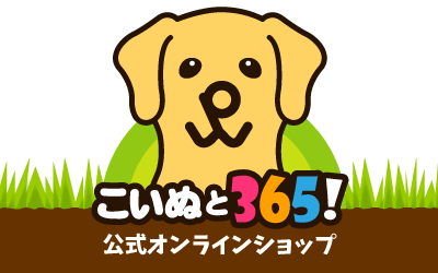 こいぬと３６５！公式オンラインショップ