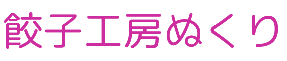 餃子工房 ぬくり【通販ショップ】餃子お取り寄せサイト