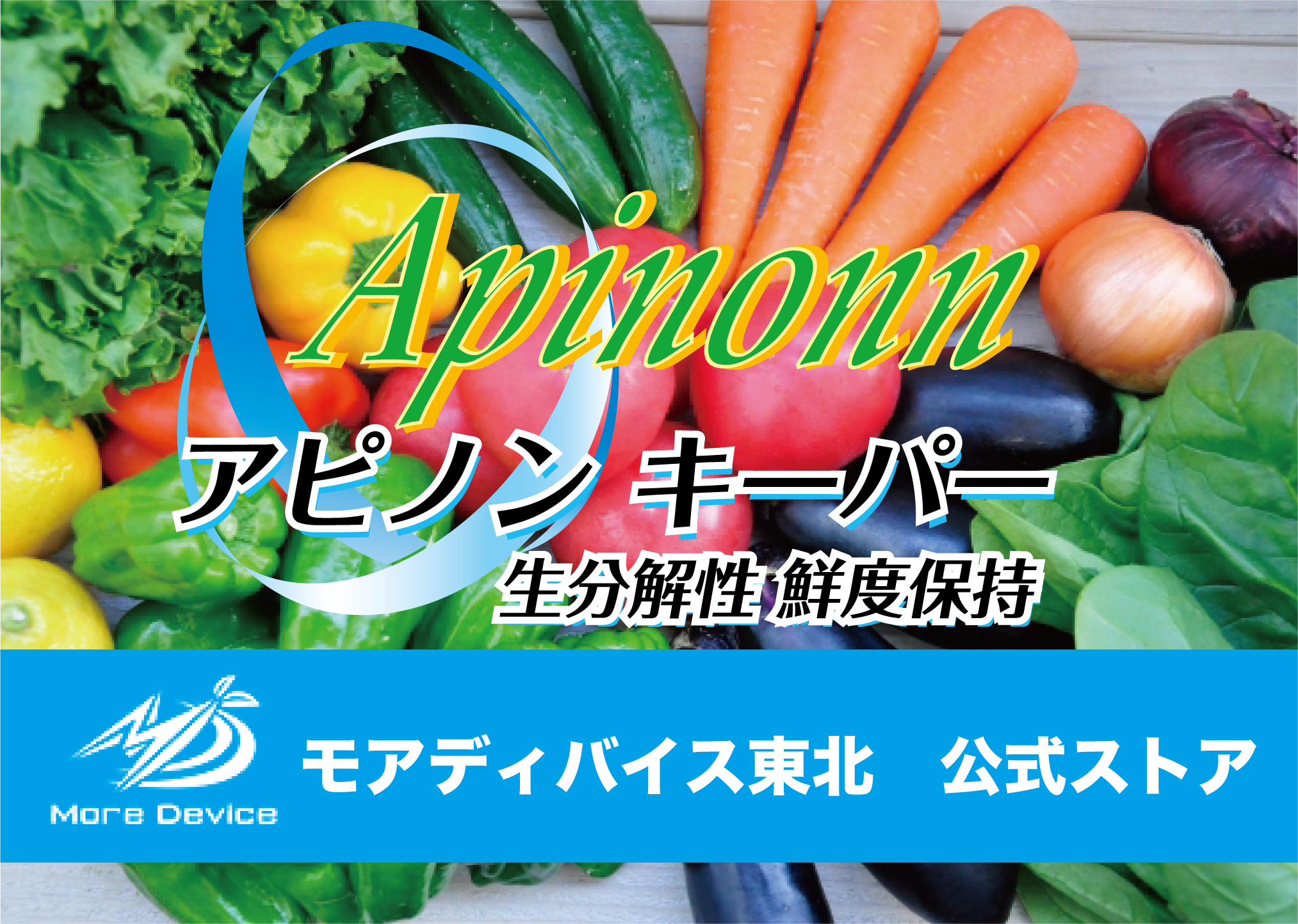 モアディバイス東北株式会社 公式オンラインショップ