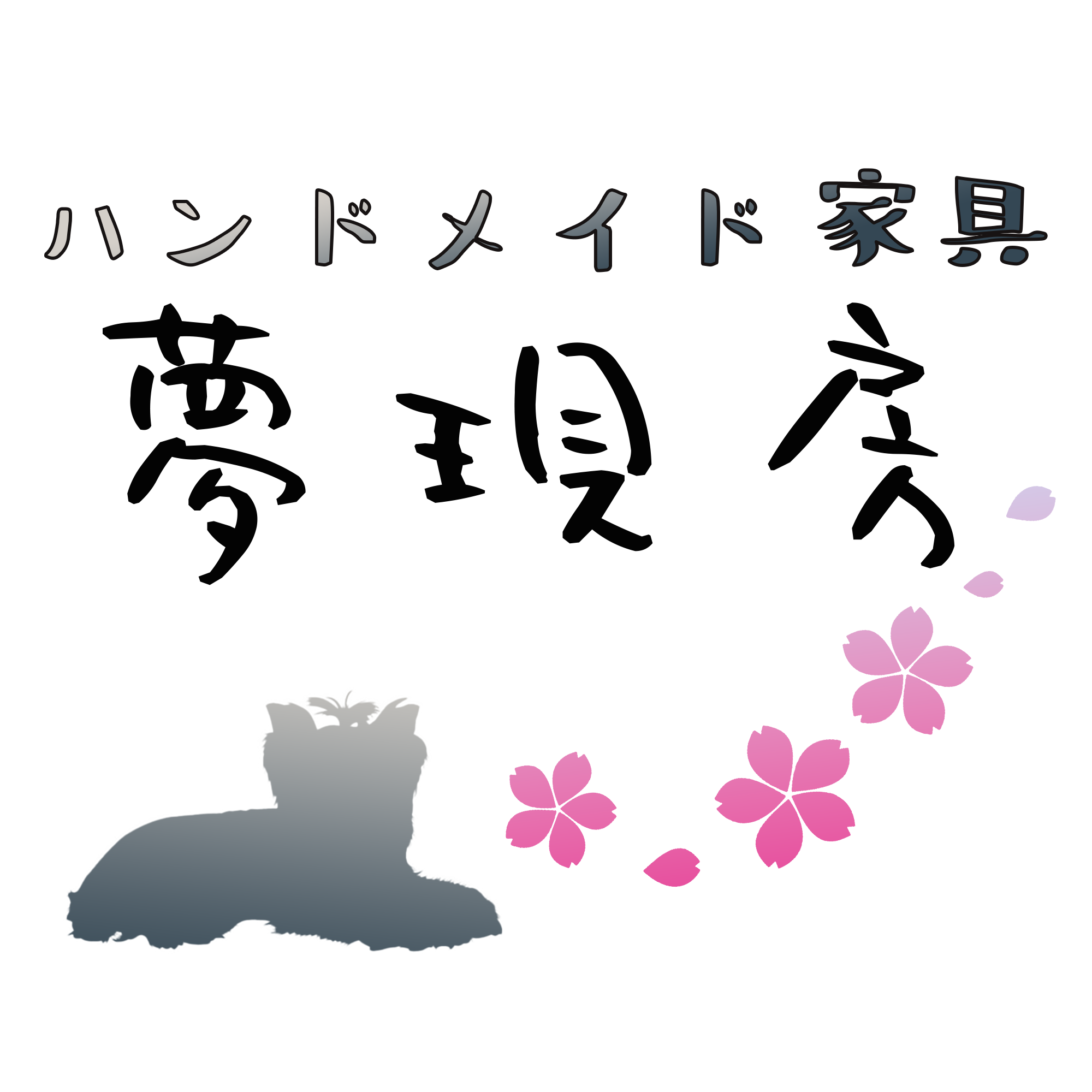 ～夢現房～　Handmade furniture