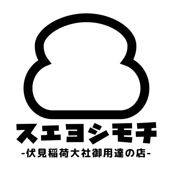 末吉餅 伏見稲荷大社御用達の店