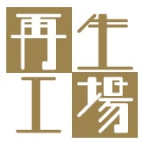 再生工場