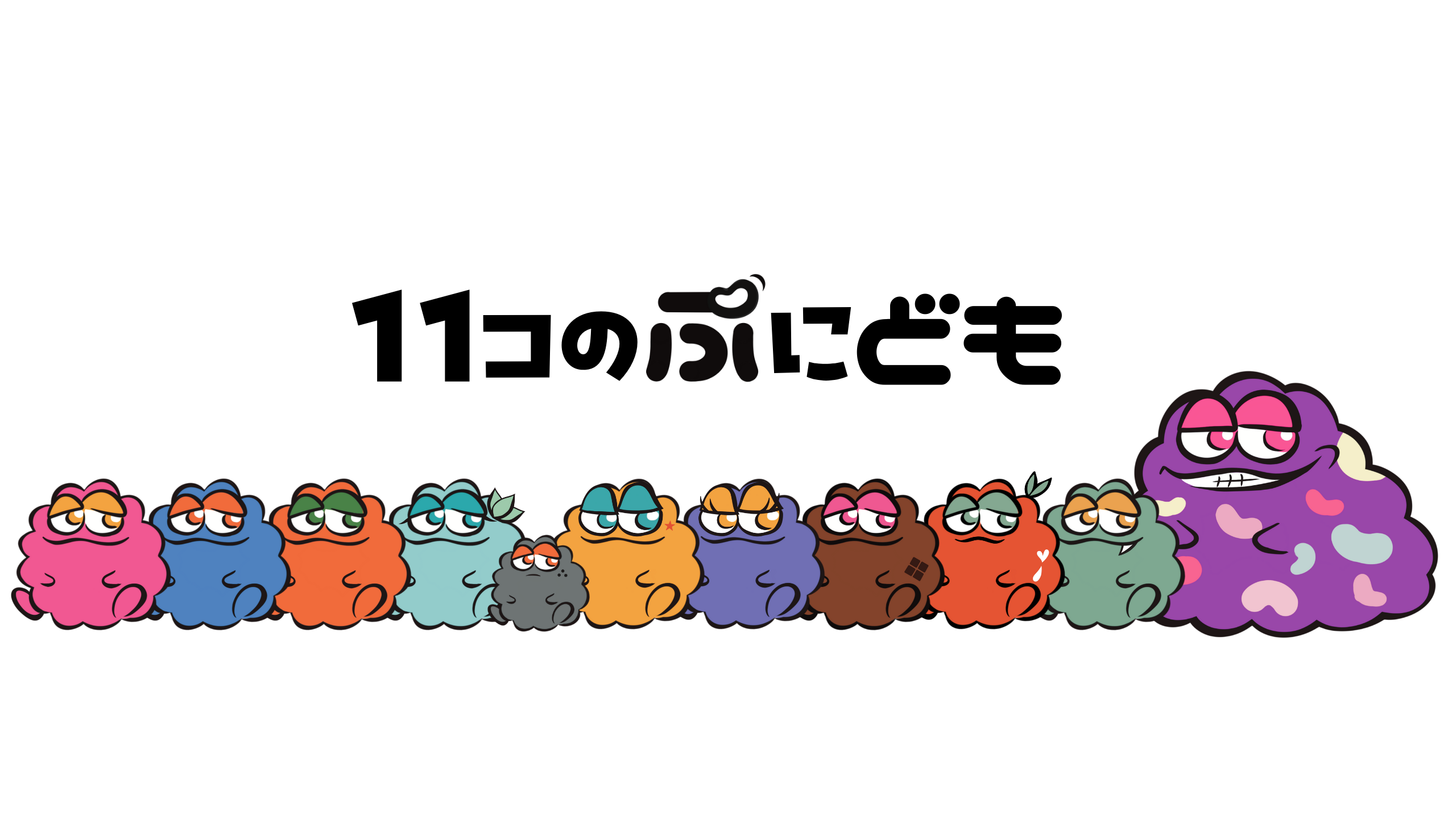 11コの ぷにども