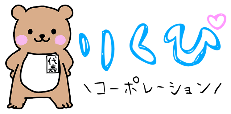 りくぴコーポレーション