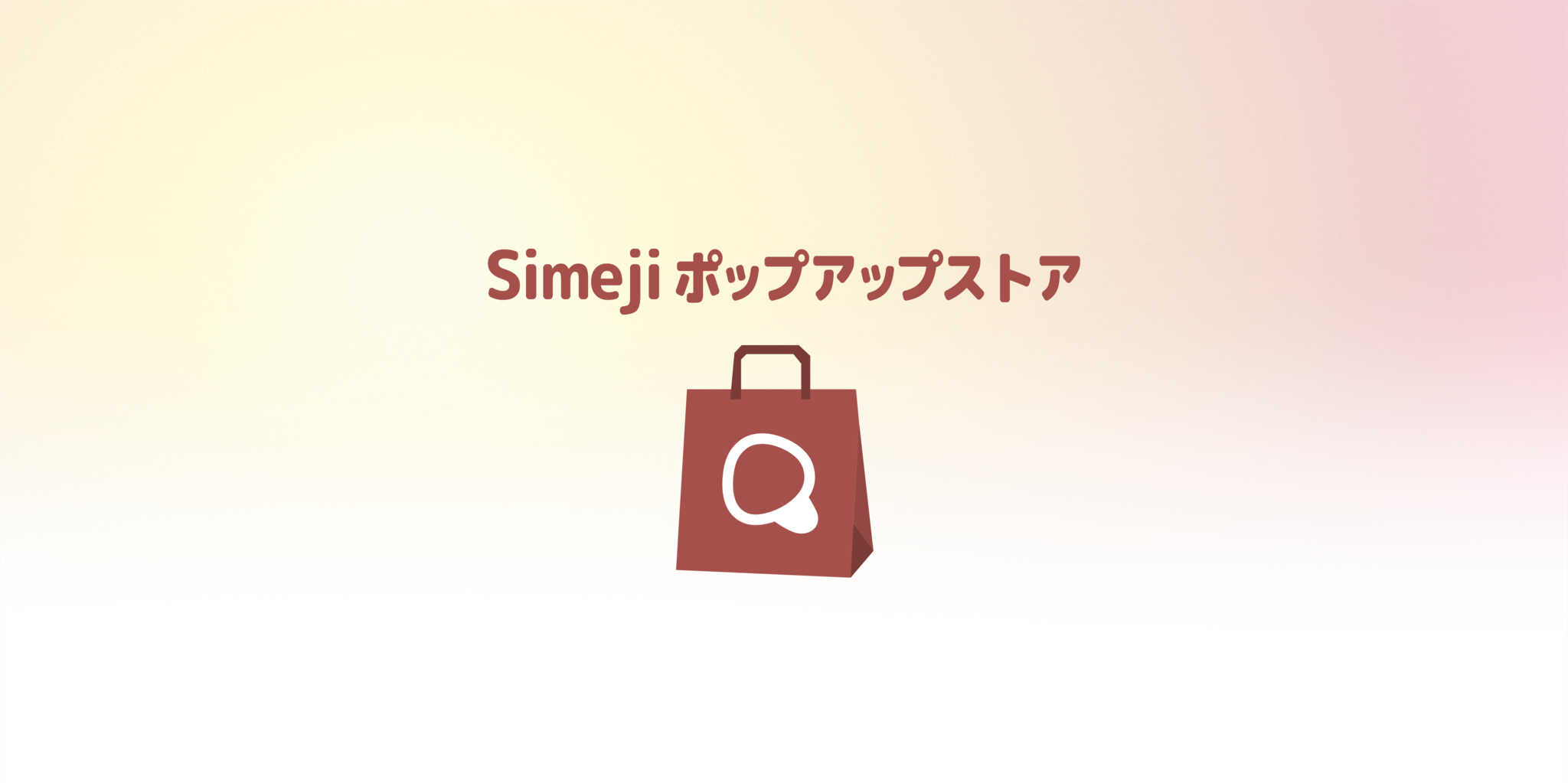 Simeji ポップアップストア