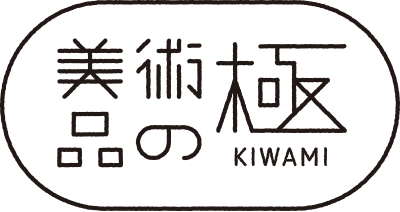 美術品の極 - KIWAMI -