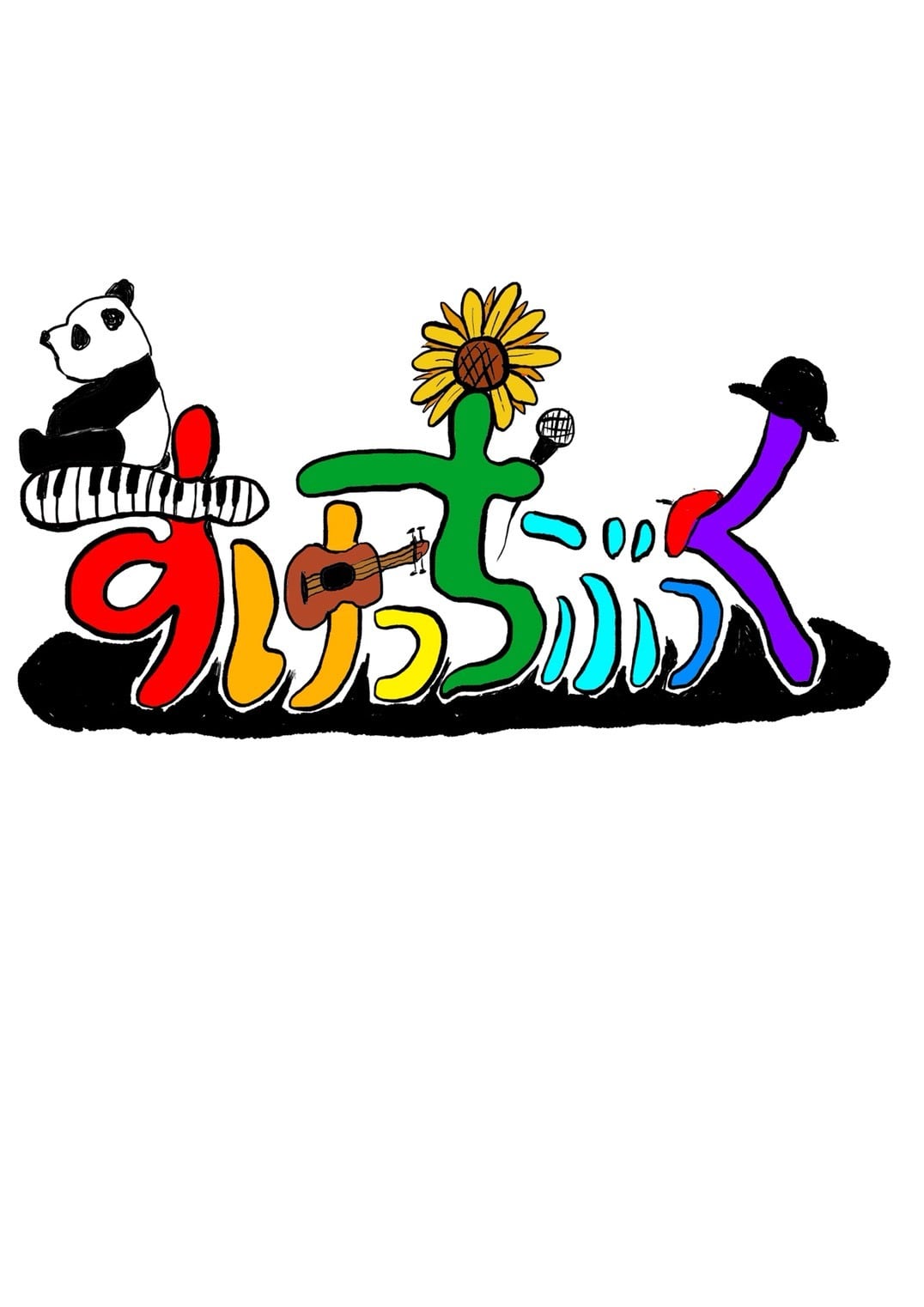 すけっちぶっく