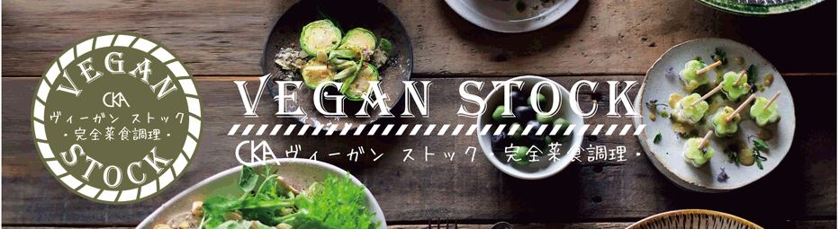 VEGAN STOCK ヴィーガンストック