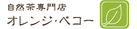 【通販】自然茶専門店オレンジ・ペコー