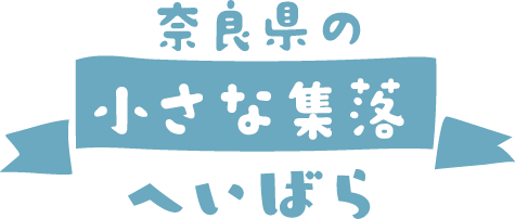 奈良県の「小さな集落」へいばら　レモングラスの里