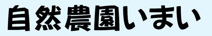 自然農園いまい