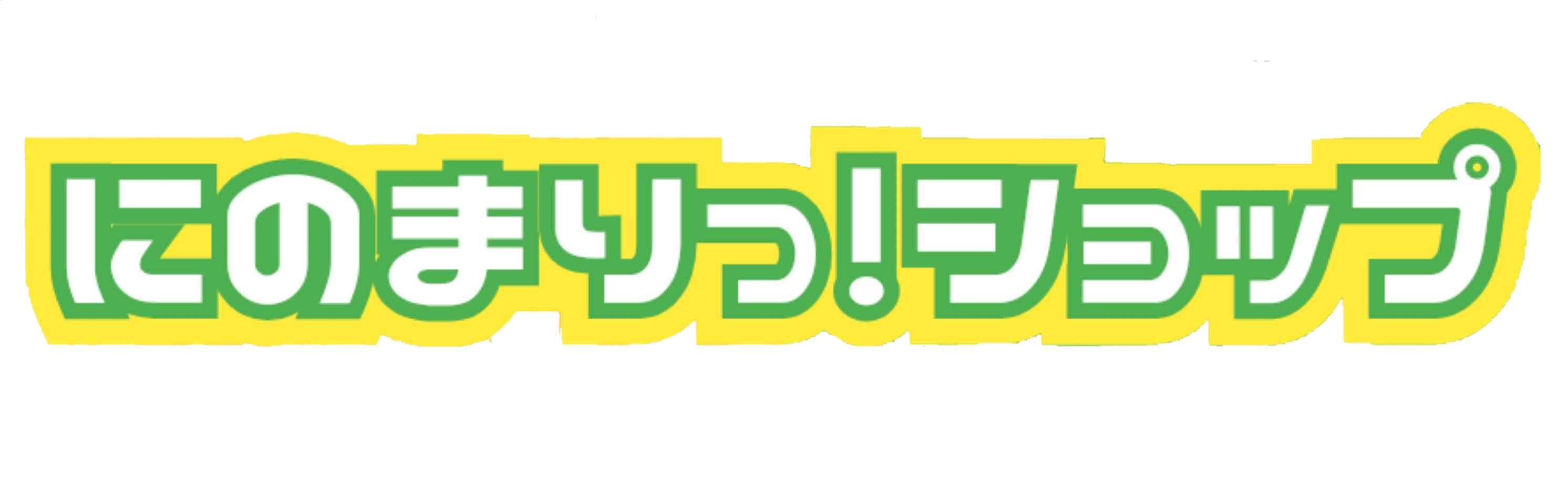 にのまりっ！ショップ