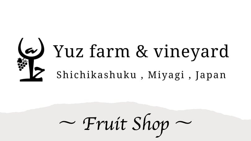 Yuz farm & vineyard  〜 Fruit Shop 〜