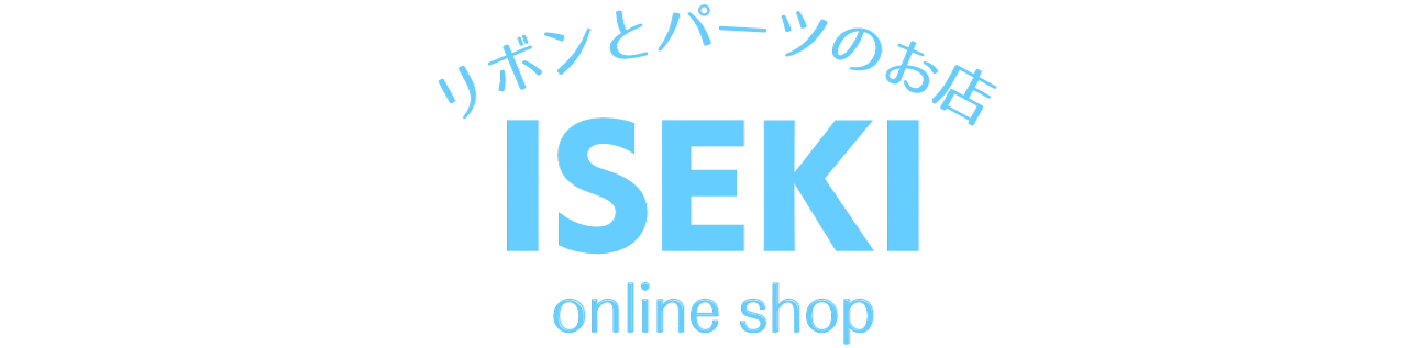 リボンとパーツのお店 ISEKI オンラインショップ