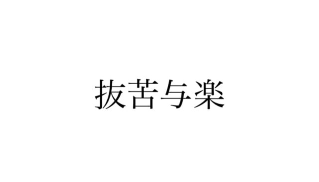 bakkuyoraku