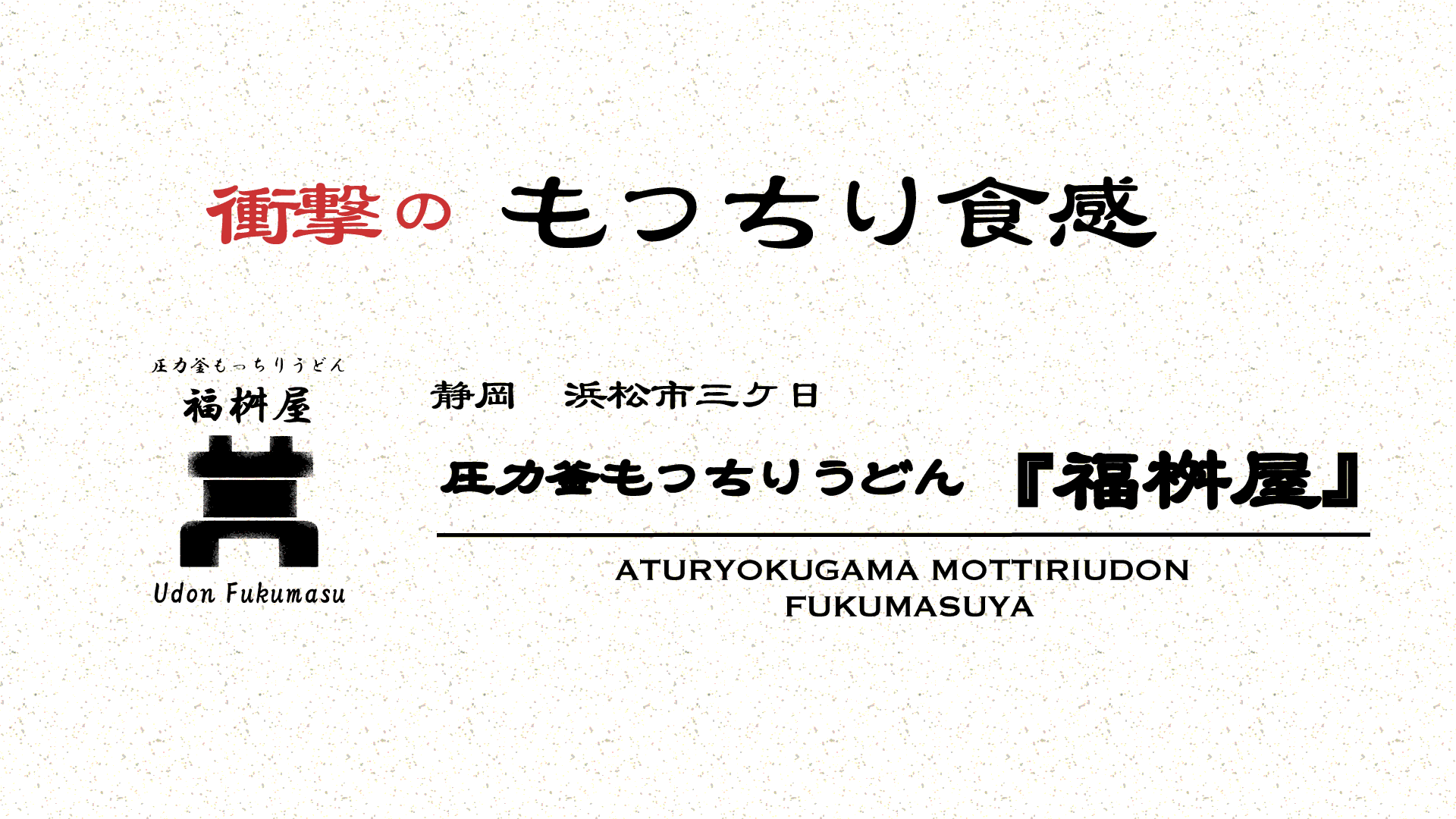 もっちりうどん 福桝屋