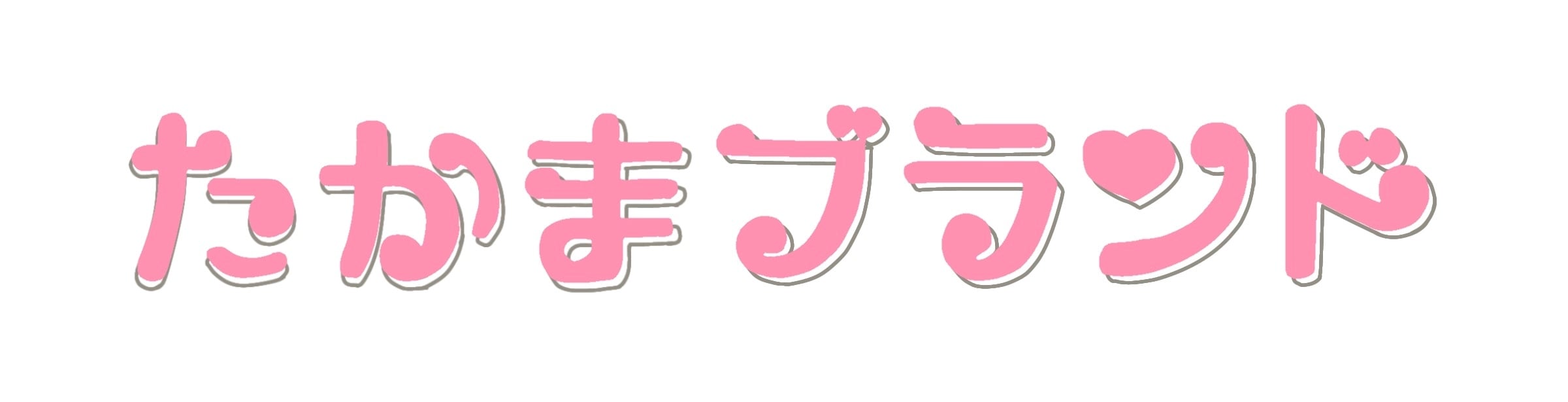 たかまブランド