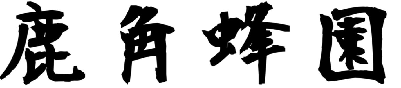鹿角蜂園