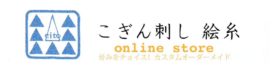 こぎん刺し 絵糸　オーダーストア