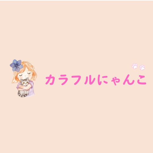 カラフルにゃんこ