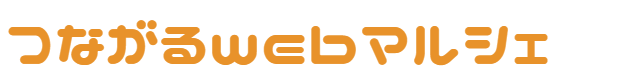 つながるwebマルシェ　