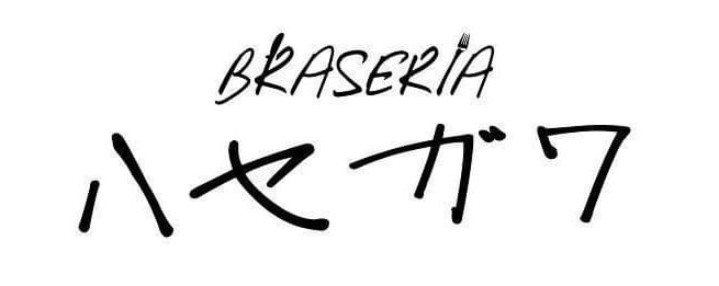 炭焼きスペイン料理　BRASERIA ハセガワ