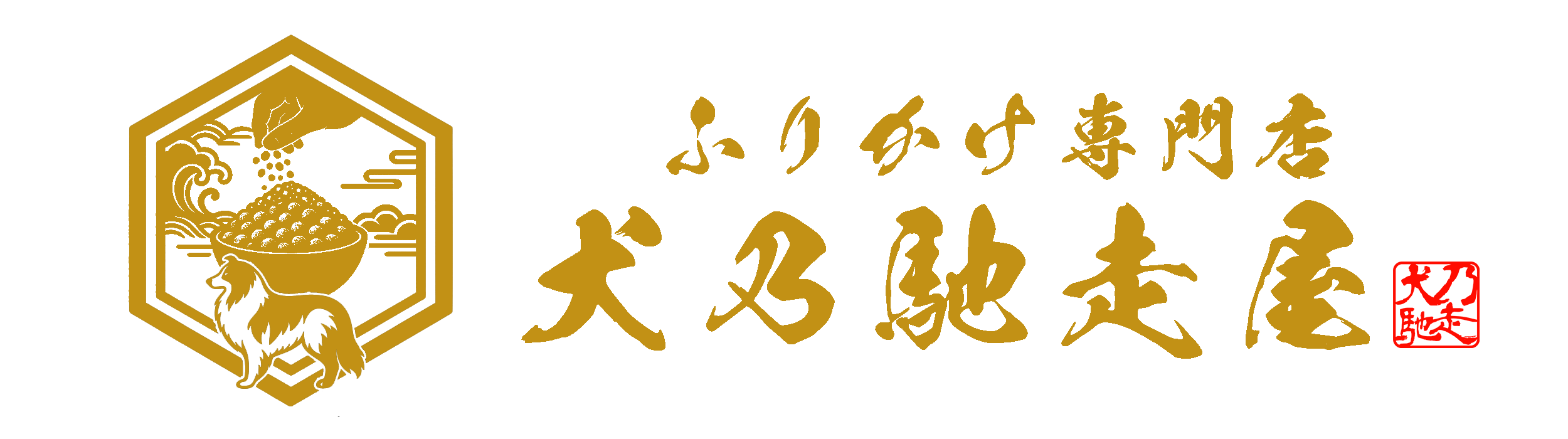 犬乃馳走屋 ｜ 国産・無添加 / 犬用ふりかけ専門店