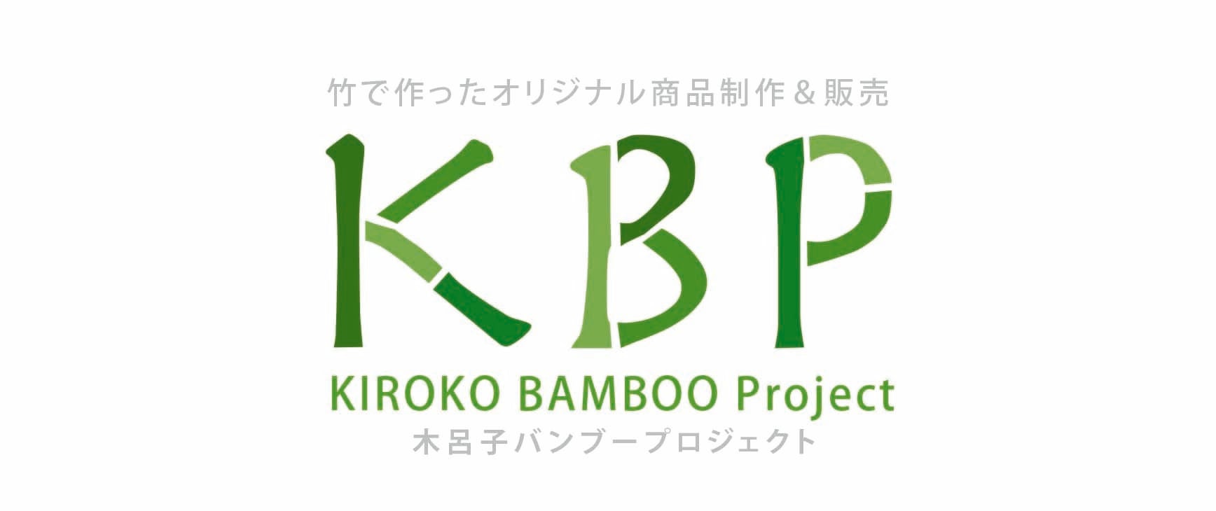 KBP（キロコバンブープロジェクト）
