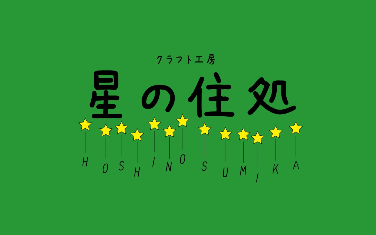 レーザークラフト工房　HOSHINOSUMIKA