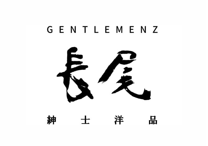 紳士洋品 長尾