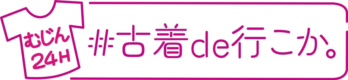 #古着de行こか。