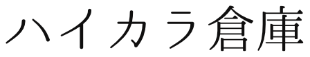 ハイカラ倉庫