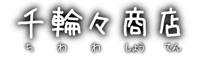 千輪々商店