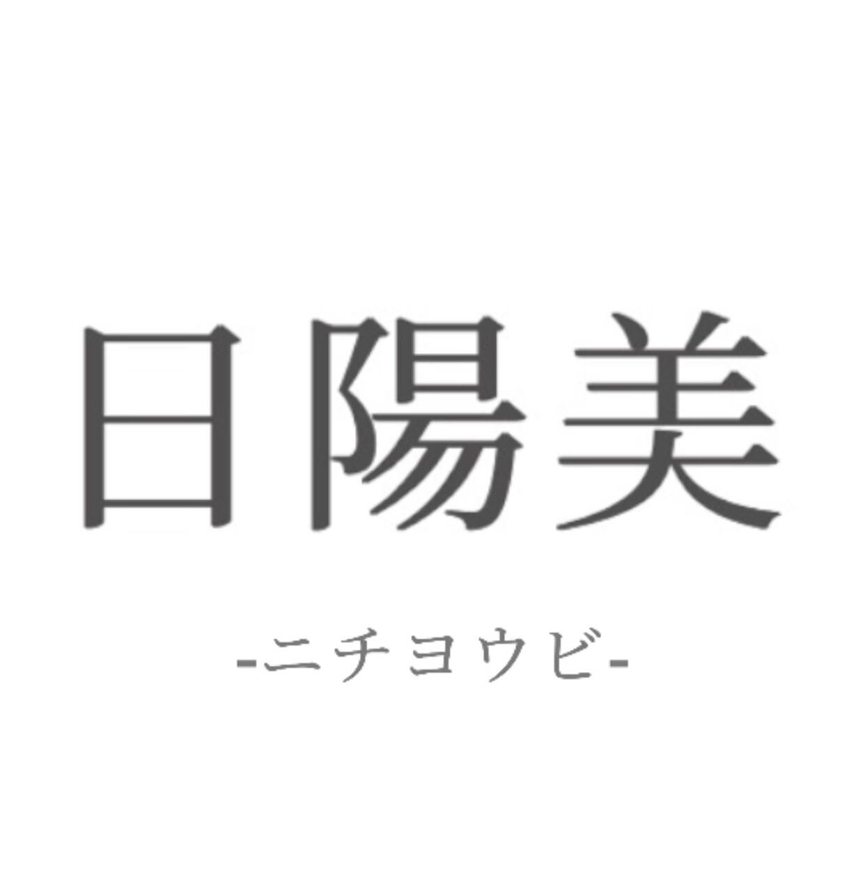 日陽美 -ニチヨウビ-