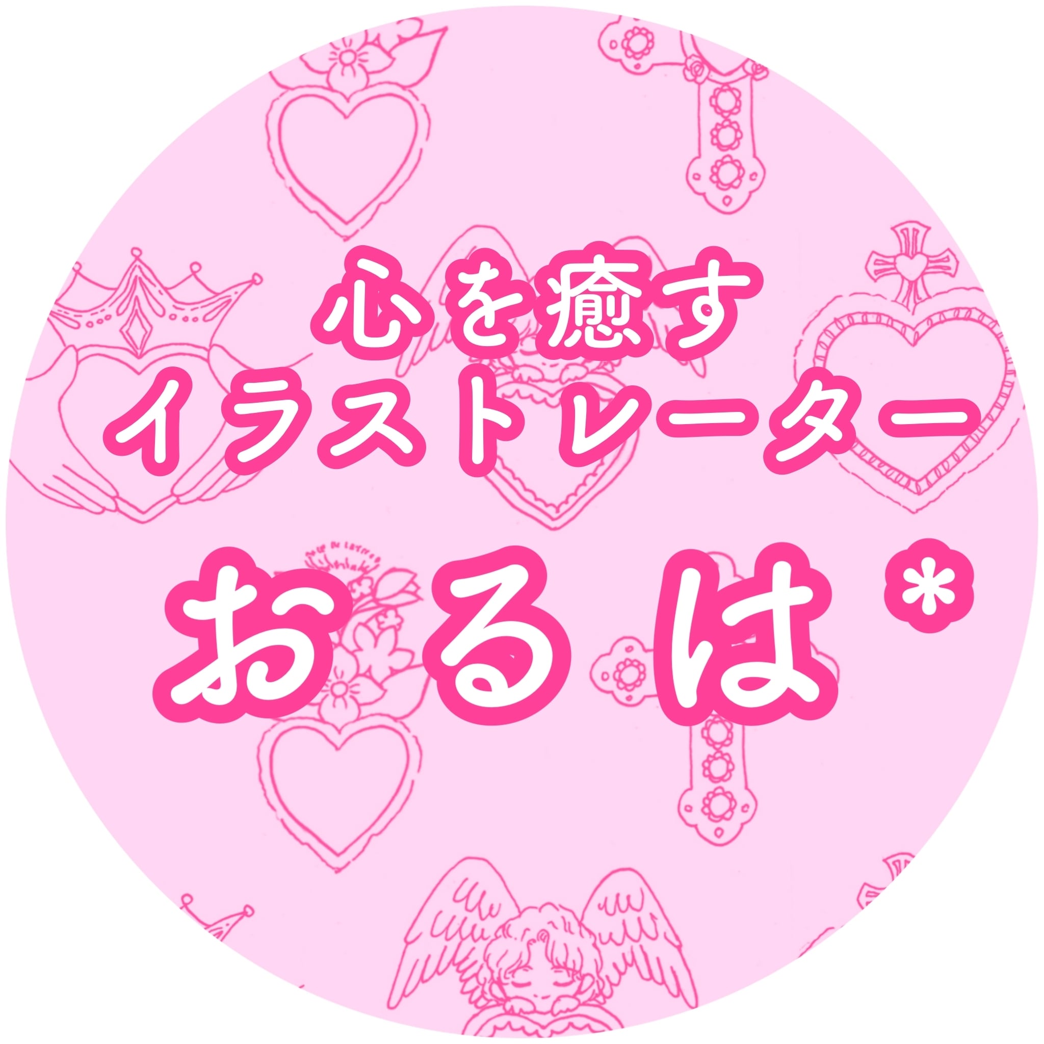 心を癒すイラストレーター おるは*