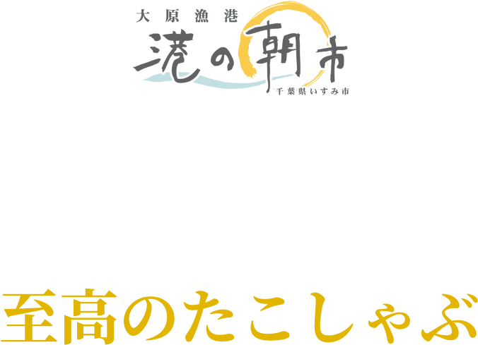 太東・大原産のたこしゃぶ｜港の朝市