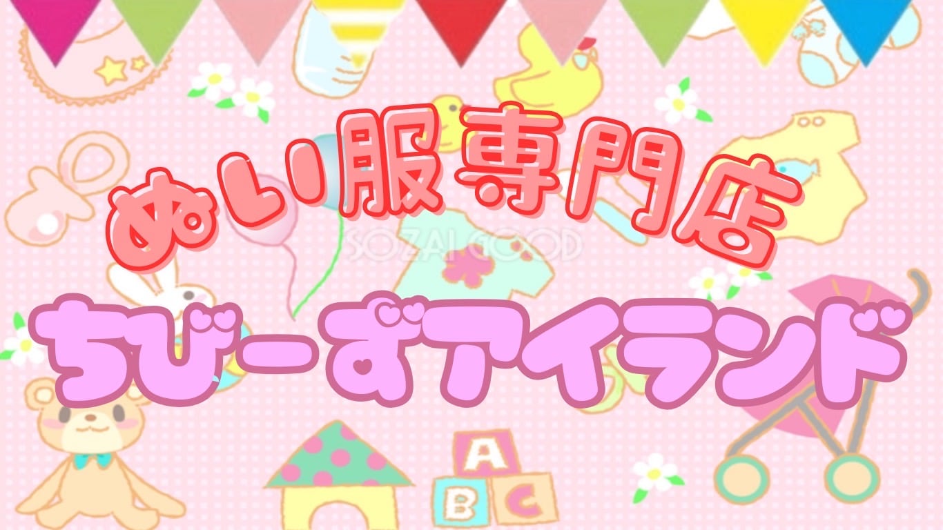【チビーズアイランド】ぬい服　ぬいぐるみ服　洋服　着せ替え